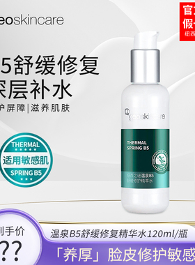 纽西之谜温泉B5舒缓修复精华乳精萃水补水保湿敏感肌干皮正品