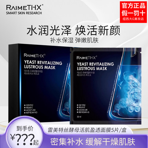雷美特丝黑膜酵母活肌盈透面膜