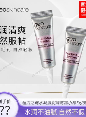 纽西之谜水凝清润隔离霜小样