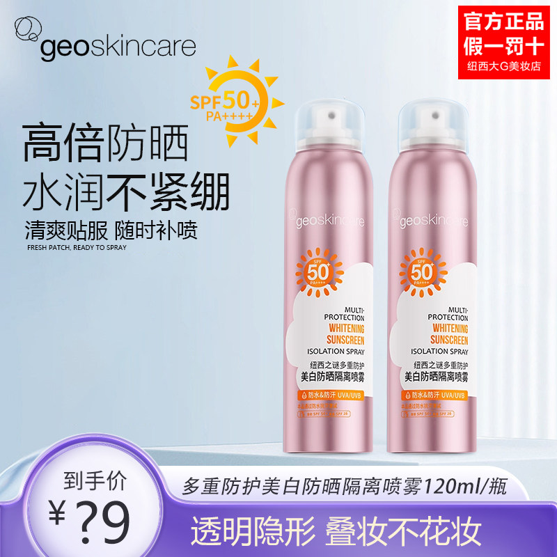 纽西之谜多重防护美白防晒隔离喷雾防水防汗轻薄不油腻SPF50+