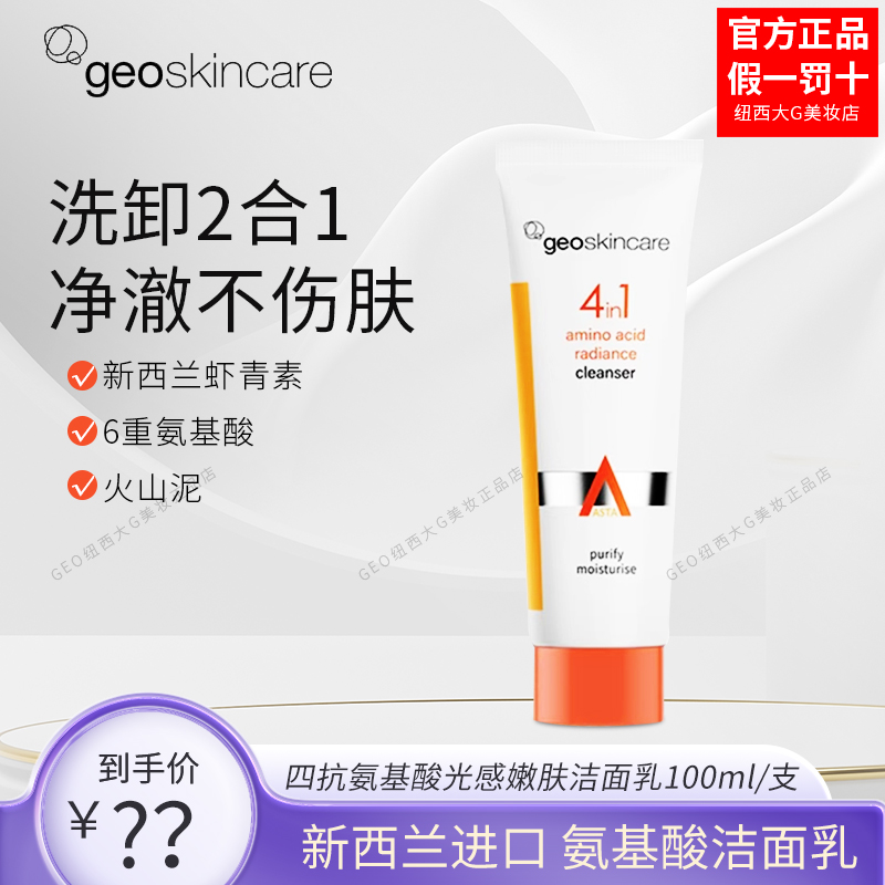 纽西之谜虾青素四抗氨基酸洗面奶