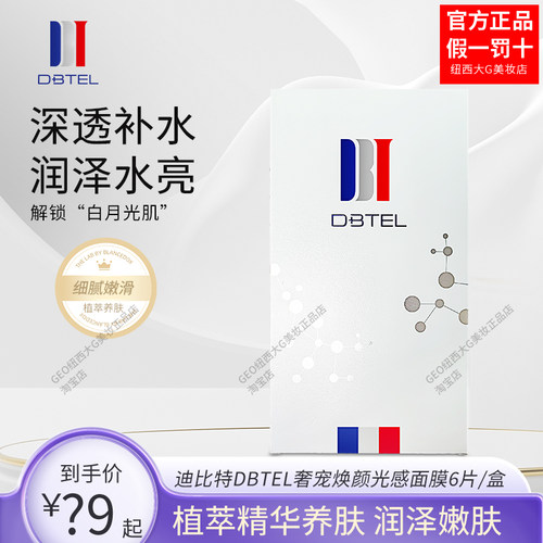 DBTEL迪比特白月光面膜