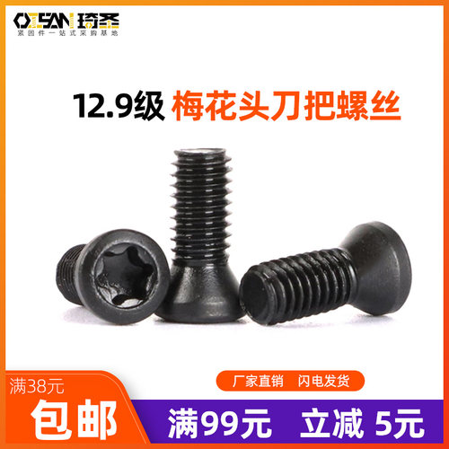12.9级梅花头刀把螺丝