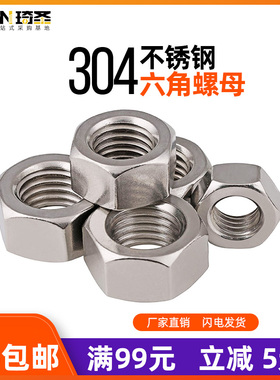 304不锈钢螺母六角国标螺帽M1.4M1.6M2M3M5M6M8M10M12M18规格齐全