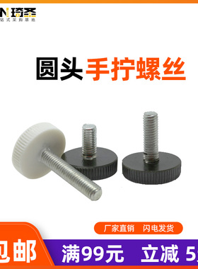 M3M4无台阶11圆头滚花塑料手拧螺钉胶木手柄把手黑色白色