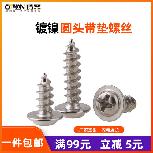 铁镀镍圆头带垫自攻小螺丝