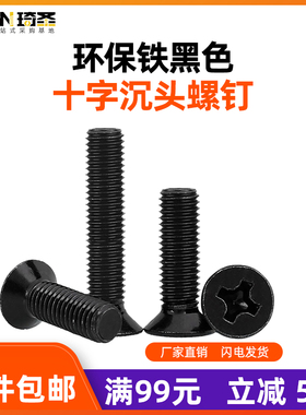 M1.622.534铁镀黑色仪表十字沉头小螺丝钉子机箱平头机螺钉 KM