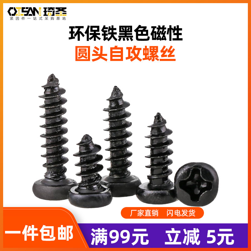包邮铁黑色磁性十字圆头自攻螺丝圆头盘头罗丝微型电子螺丝钉