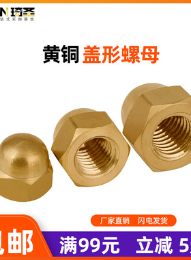 环保优质铜盖型螺母盖型螺帽m456810黄色防尘遮丑球头家用装饰帽