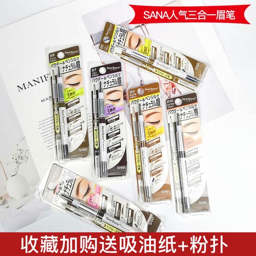 日本莎娜sana眉笔眉粉眉刷双头