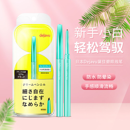 黛佳碧日本椭圆防水持久眼线胶笔