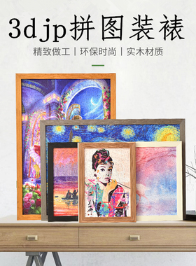 3djp拼图框1200片58.8×72.8装裱框创意简约海报挂墙实木外框定制