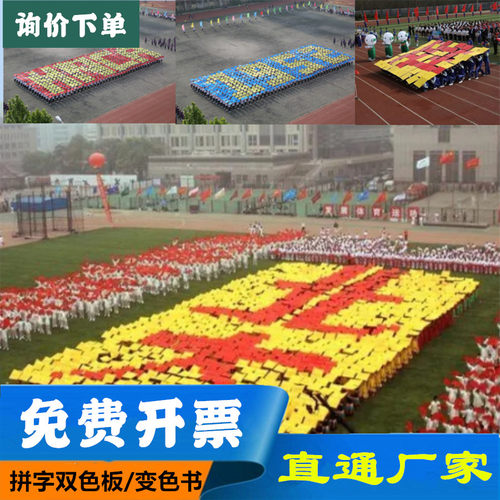 运动会拼板方队假书本组字团体操