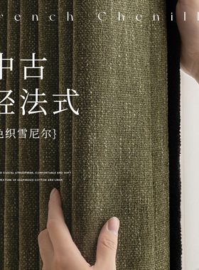 中古风黑边法式窗帘色织雪尼尔复古绿客厅卧室加厚墨绿高级感窗帘