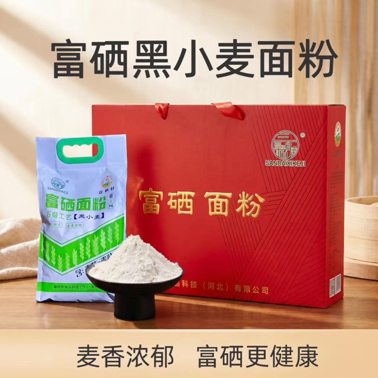 安平石磨富硒面粉黑小麦粉