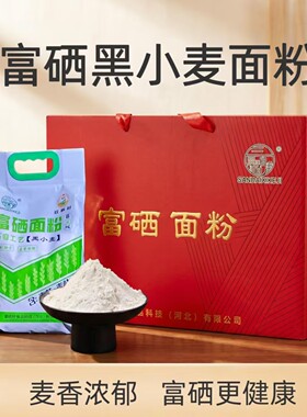 安平石磨富硒面粉黑小麦粉