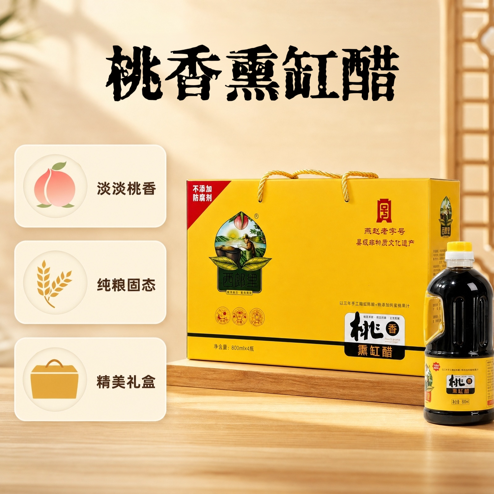 衡水特产深州桃香熏缸醋蜜桃醋纯粮酿造食醋烹饪佐餐调味品礼盒