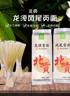 故城特产北贡龙须贡面凤尾贡面手工鸡蛋面营养挂面面条面食