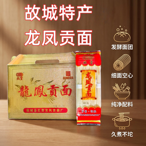 北贡北贡贡面空心面河北衡水特产