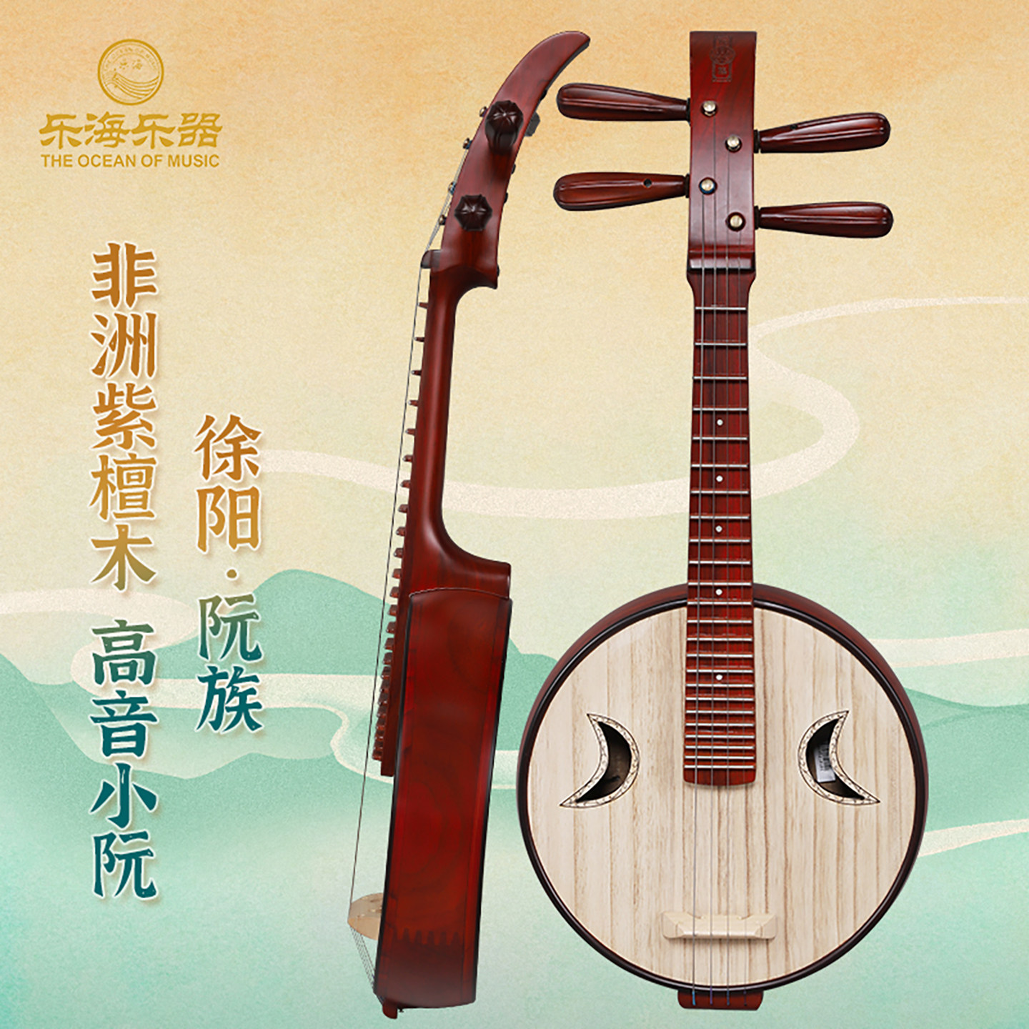 乐海乐器 徐阳牌阮族高音阮非洲紫檀木高音小阮乐器502GZ