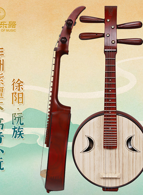 乐海乐器 徐阳牌阮族高音阮非洲紫檀木高音小阮乐器502GZ