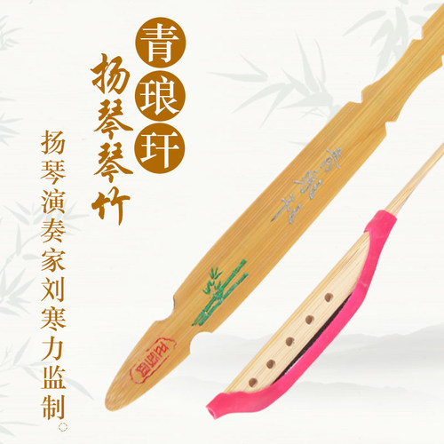 演奏啊欢迎扬琴琴竹青琅玕