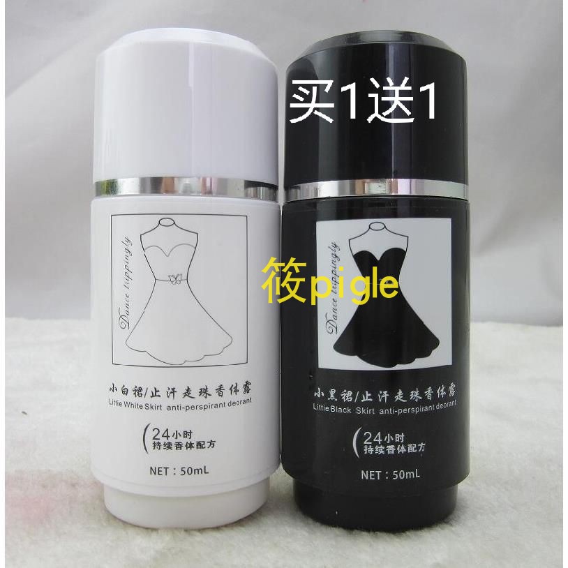 1送1致美堂小黑裙/小白裙走珠香体露50ml 清爽不黏腻 止汗 抑汗味