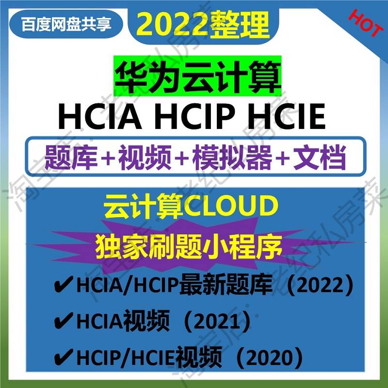 2022华为云计算课程hcia hcip hcie视频教程cloud 考试认证题库 商务/设计服务 设计素材/源文件 原图主图