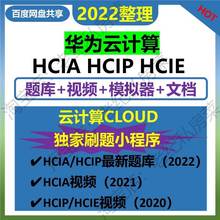 2022华为云计算课程hcia hcip hcie视频教程cloud 考试认证题库