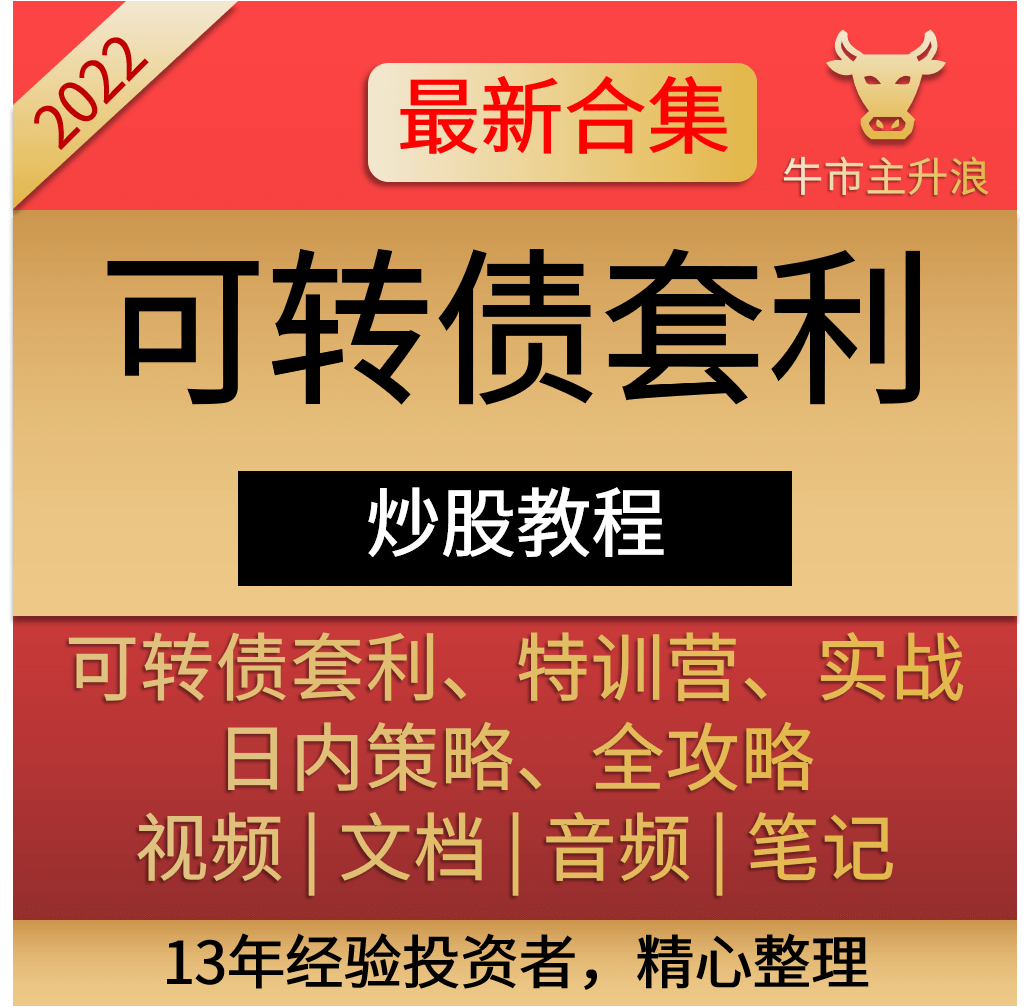 可转债培训视频教程神奇投资品种低风险套利新手一对一理财课