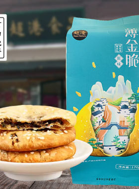 超港薄金脆屯溪黄山烧饼梅干菜扣肉酥饼安徽特产零食小吃170g/袋