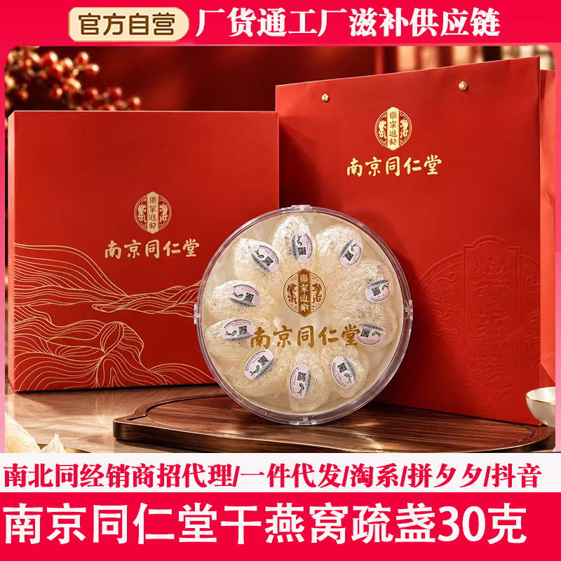私福利南京同仁堂燕窝溯源干燕窝疏盏礼盒进口干盏30克孕妇滋补