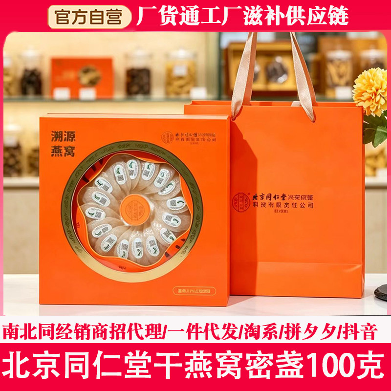 北京同仁堂燕窝溯源干燕窝礼盒进口干盏100克孕妇滋补送老人长辈