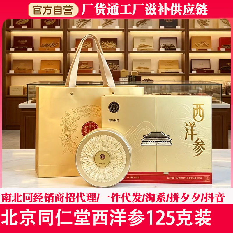 北京同仁堂西洋参125克双龙牌枫斗药食同源滋补中秋年货伴手礼春