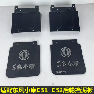 适配东风小康C32 挡水板配件 C31c51货车后轮挡泥板 后轮前挡泥皮