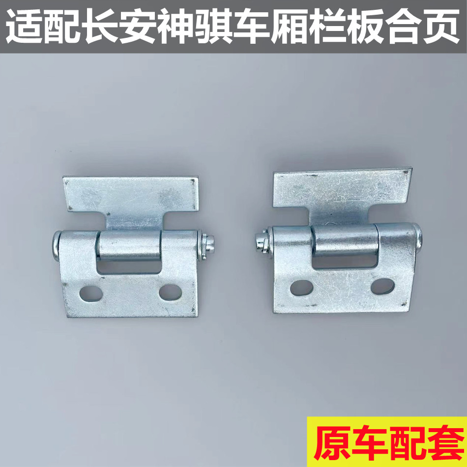 适配 长安神骐T20栏板合页  神奇T10 T30货厢铰链 车门铁荷叶配件