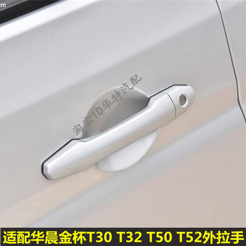 华晨金杯T30T32T50T52车门外拉手