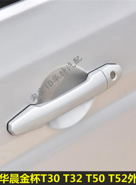 适配华晨鑫源金杯货车T30 T32 T50T52车门外拉手外扣手开车门拉手