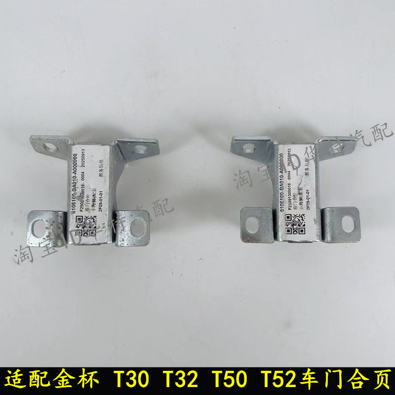 金杯货车T30T32T50T52前门合页