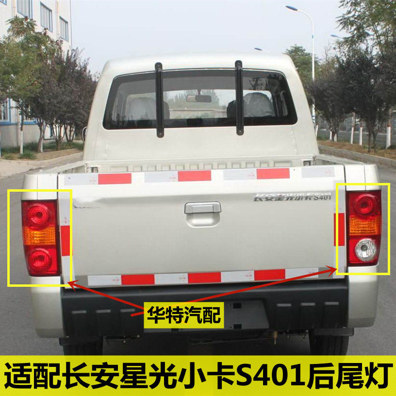 适配 长安星光小卡S401后尾灯 星卡双排货车后灯 1029sa4后刹车灯