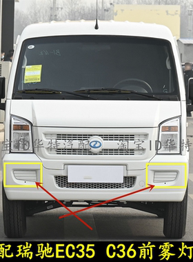 适配 瑞驰新能源EC35 C36小康C37前雾灯盖雾灯罩雾灯堵框白色配件
