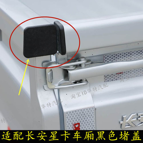 星卡S201车厢堵盖A12货箱板堵头