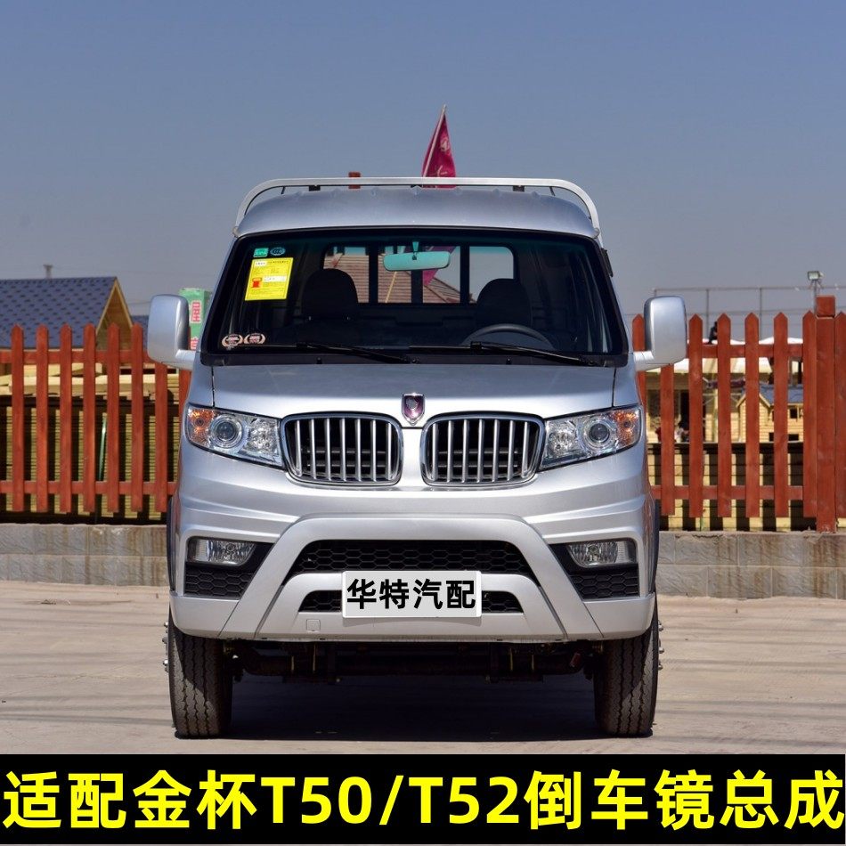 适配华晨金杯t52倒车镜 金杯小货车t52后视镜总成 左右反光镜镜片