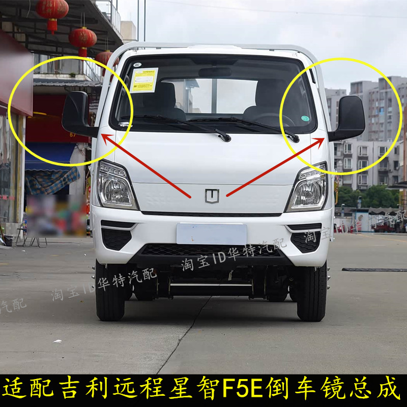 远程星智新能源F5E左右倒车镜