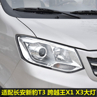 适配 长安跨越王X1 X3前大灯 新豹T1 T3货车前照灯总成左右大灯罩