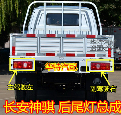 后尾灯适配长安神骐f30t10