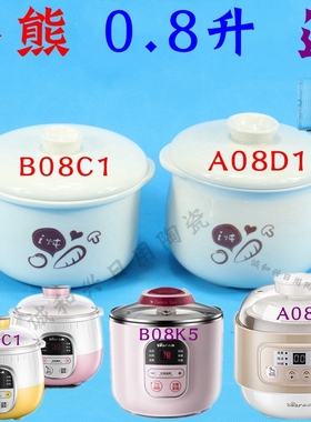 小熊 电炖盅配件原装 0.8L升陶瓷内胆盖子DDZ-A08D1/B08C1/B08K5