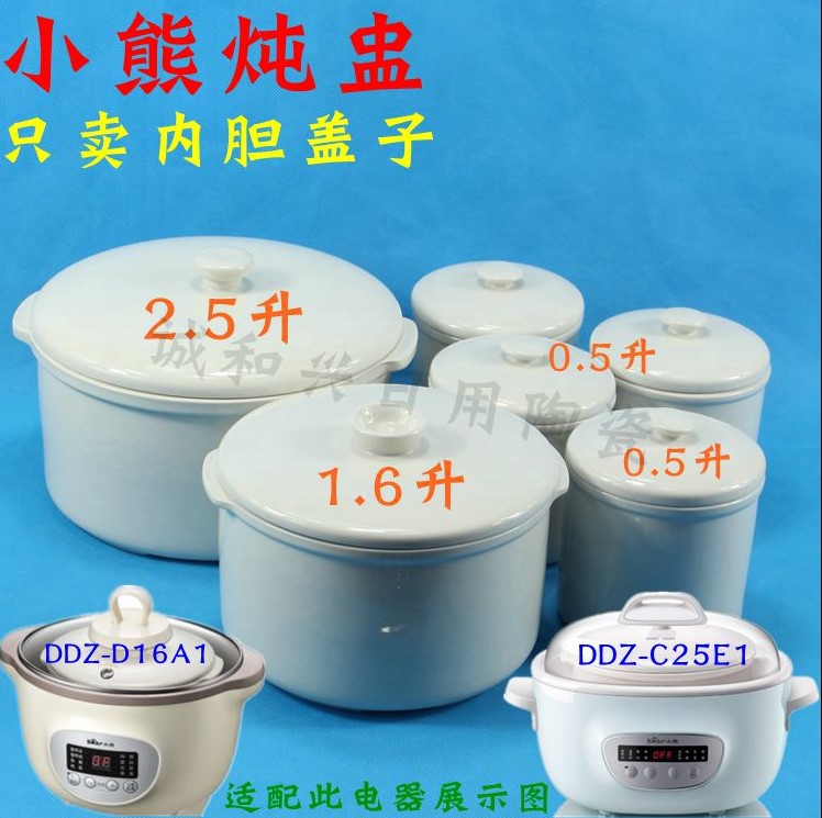 小熊1.6/2.5L隔水炖电炖锅DDZ-D16A1白瓷陶瓷内胆盖子原配件C25E1