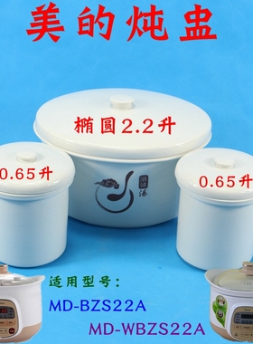 美的MD-BZS22A/WBZS22A电炖锅大炖盅2.2L/0.65隔水炖白瓷内胆配件