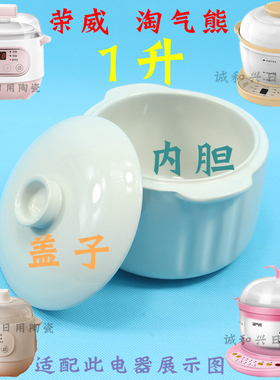 淘气熊美益炖ddz10r容威荣威rwd-10a电炖盅炖锅1L升白陶瓷内胆盖